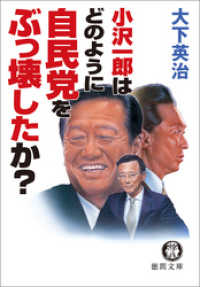 小沢一郎はどのように自民党をぶっ壊したか？<新装版> 徳間文庫