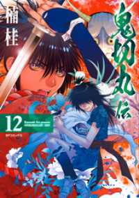SPコミックス<br> 鬼切丸伝 (12)【電子版特典付】