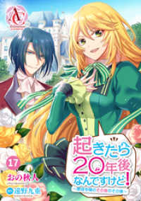 【分冊版】起きたら20年後なんですけど！　～悪役令嬢のその後のその後～ 第17話（アリアンローズコミックス） アリアンローズコミックス