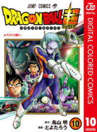 ジャンプコミックスDIGITAL<br> ドラゴンボール超 カラー版 10