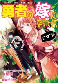 ZERO-SUMコミックス<br> 勇者の嫁になりたくて(￣∇￣)ゞ　連載版: 8