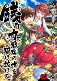 FWコミックス<br> 【分冊版】銭（インチキ）の力で、戦国の世を駆け抜ける。 第2話