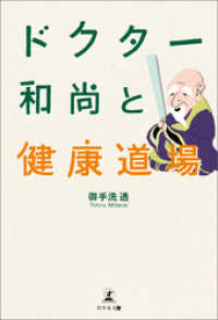 ドクター和尚と健康道場
