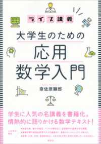 ライブ講義　大学生のための応用数学入門 ＫＳ理工学専門書