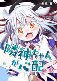 隣神ちゃんが心配（１） GANMA!