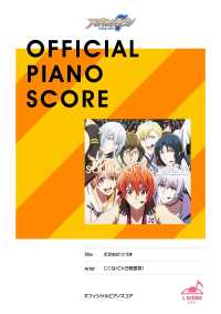 L SCORE<br> [公式楽譜] えがおのつづき　ピアノ(ソロ)／初～中級 ≪アイドリッシュセブン≫TVアニメ『アイドリッシュセブン』劇中アニメ『魔法