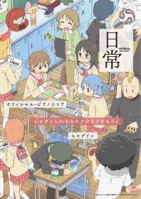 [公式楽譜] ヒャダインのカカカタ☆カタオモイ-C　ピアノ(ソロ)／中～上級 ≪日常≫TVアニメ『日常』OP主題歌 L SCORE