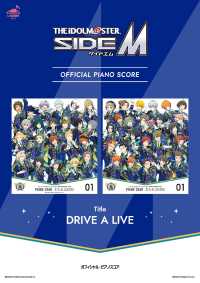 L SCORE<br> [公式楽譜] DRIVE A LIVE　ピアノ(ソロ)／中級 ≪アイドルマスター SideM≫GAME『アイドルマスター SideM』