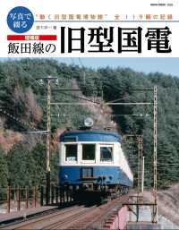 増強版 写真で綴る 飯田線の旧型国電