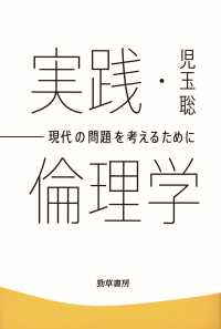 実践・倫理学 - 現代の問題を考えるために けいそうブックス