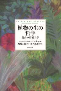 植物の生の哲学 - 混合の形而上学