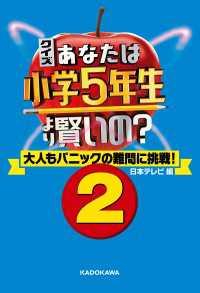 ―<br> クイズ あなたは小学5年生より賢いの？2　大人もパニックの難問に挑戦！