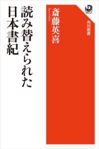 読み替えられた日本書紀 角川選書