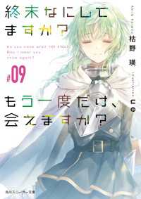 終末なにしてますか？ もう一度だけ、会えますか？#09 角川スニーカー文庫