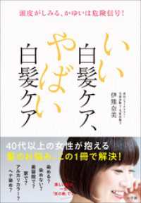 いい白髪ケア、やばい白髪ケア　～頭皮がしみる、かゆいは危険信号！～