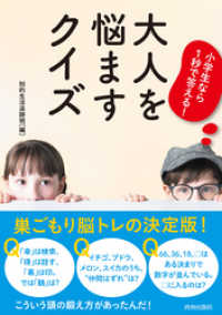 小学生なら１秒で答える 大人を悩ますクイズ 知的生活追跡班 編集 電子版 紀伊國屋書店ウェブストア オンライン書店 本 雑誌の通販 電子書籍ストア