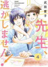 先生、逃がしません！ 4 恋するｿﾜﾚ