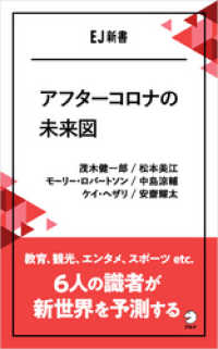 アフターコロナの未来図――教育、観光、エンタメ、スポーツ etc.  6人の識者が新世界を予測する アルク ソクデジBOOKS