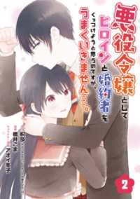 悪役令嬢としてヒロインと婚約者をくっつけようと思うのですが、うまくいきません…。【分冊版】 2 ガンガンコミックスＵＰ！