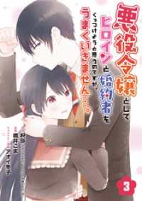 悪役令嬢としてヒロインと婚約者をくっつけようと思うのですが、うまくいきません…。【分冊版】 3 ガンガンコミックスＵＰ！