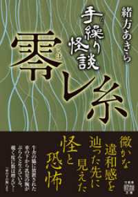 手繰り怪談　零レ糸 竹書房怪談文庫