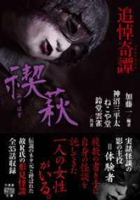 追悼奇譚　禊萩 竹書房怪談文庫
