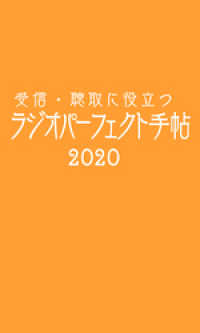 受信・聴取に役立つ ラジオパーフェクト手帖2020