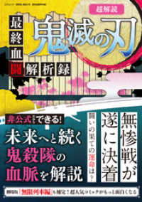 超解読 鬼滅の刃　最終血闘解析録