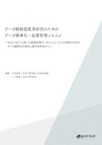 データ駆動型医学研究のためのデータ標準化・品質管理ノススメーMID-NETを用いた医薬品等のベネフィット・リスク評価のためのデータ