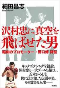 沢村忠に真空を飛ばせた男―昭和のプロモーター・野口修 評伝―