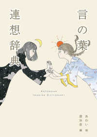 言の葉連想辞典 YUEISHA DICTIONARY