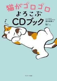 猫がゴロゴロよろこぶＣＤブック