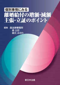 個別事情にみる　離婚給付の増額・減額　主張・立証のポイント