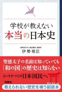 扶桑社ＢＯＯＫＳ<br> 学校が教えない本当の日本史