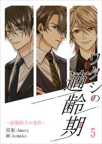 ワタシの適齢期～結婚相手の条件～　5話