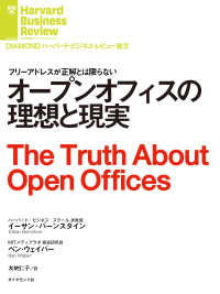 DIAMOND ハーバード・ビジネス・レビュー論文<br> オープンオフィスの理想と現実