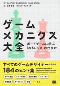 ゲームメカニクス大全 ボードゲームに学ぶ「おもしろさ」の仕掛け