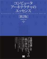 コンピュータアーキテクチャのエッセンス［第2版］