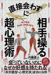 直接会わずに相手を操る超心理術