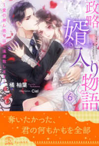 チュールキス<br> 政略婿入り物語～愛の押し売りはご遠慮致します～【６】
