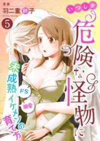 いつしか危険な怪物に～ドＳ？溺愛？未成熟イケメンの育て方～５ 夢ちゅうこみっくす