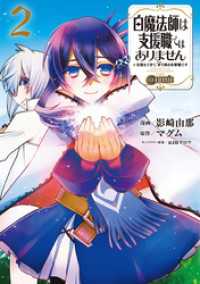 コロナ・コミックス<br> 白魔法師は支援職ではありません ※支援もできて、本(ぶつり)で殴る攻撃職です@COMIC 第2巻