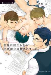 社長に就任したら秘書課に調教されました