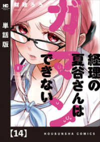 経理の夏谷さんはガマンできない【単話版】　１４ 芳文社コミックス