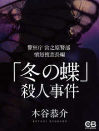 「冬の蝶」殺人事件