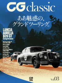 CG classic Vol.03　ああ魅惑の、グランドツーリング。