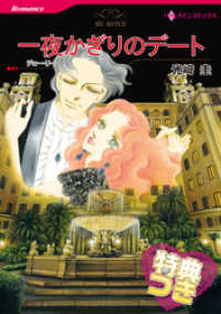 一夜かぎりのデート【特典付き】 ハーレクインコミックス