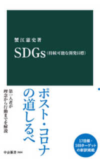 SDGｓ（持続可能な開発目標） 中公新書