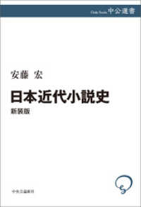 日本近代小説史　新装版 中公選書