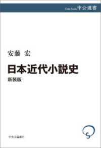 日本近代小説史　新装版